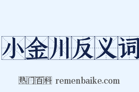小金川反义词是什么意思的图片